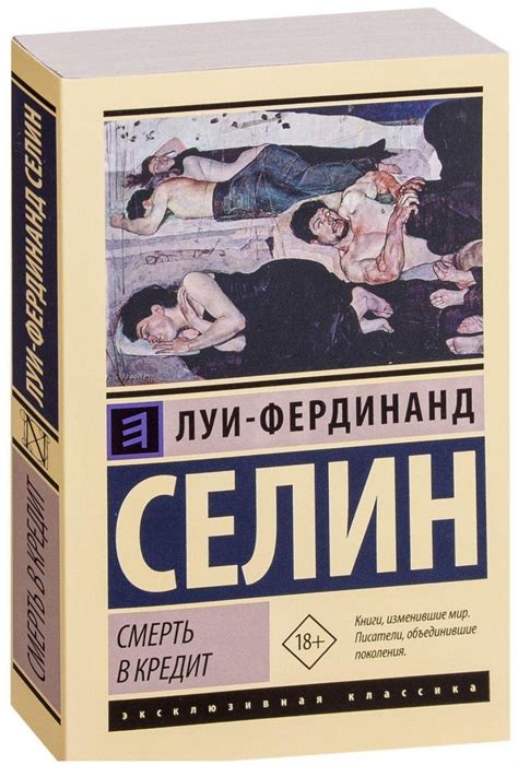 Смерть в кредит. Луи-Фердинанд Селин | отзывы