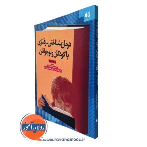 درمان شناختی رفتاری با کودکان و نوجوانان علیزاده 📘