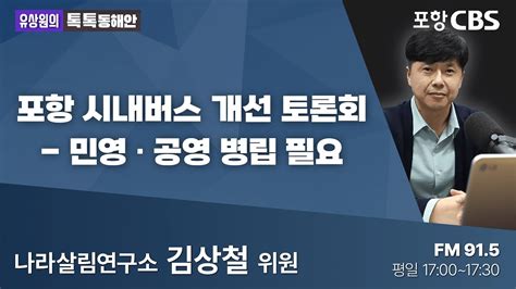 유상원의 톡톡동해안 20230705 포항 시내버스 개선 토론회 민영·공영 병립 필요ㅣ나라살림연구소 김상철 위원 Youtube