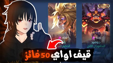 سحب على 50 فائز قيف اواي موبايل ليجند Mlbb Youtube