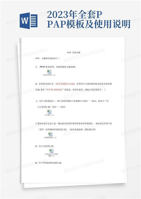 2023年全套ppap及使用说明Word模板下载 编号qvrgbdev 熊猫办公