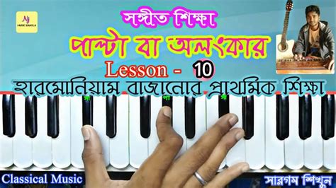 Palta Alankar Lessons 10 For Beginners Classical Music হরমনযম