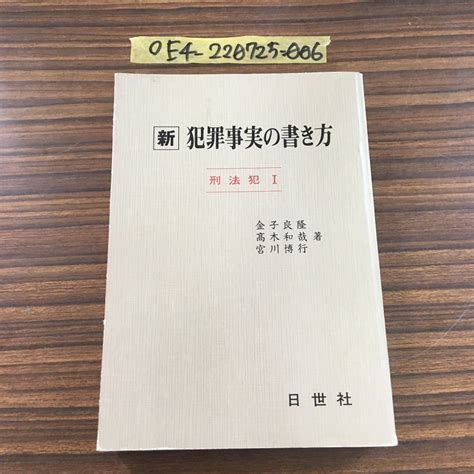 Yahooオークション 新 犯罪事実の書き方 刑法犯 Ⅰ 1 金子良隆 高木