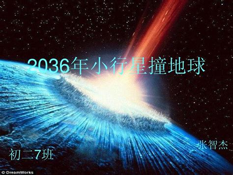 2036年小行星撞地球word文档在线阅读与下载无忧文档