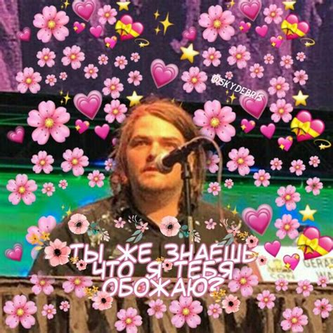 джерард уэй с сердечками | Джерард уэй, Мемы, Милки вей