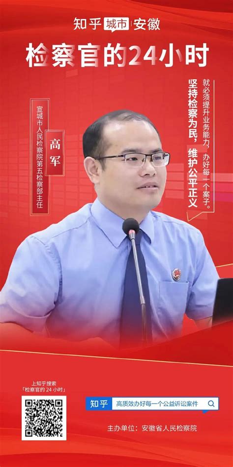 榜样知乎 高军高质效办好每一个公益诉讼案件 知乎