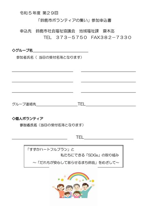 令和5年度第29回「鈴鹿市ボランティアの集い」開催のご案内 鈴鹿市社会福祉協議会