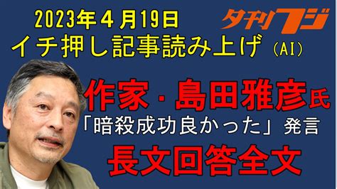 こちら夕刊フジ編集局 On Twitter 【夕刊フジ編集局youtube 音声ニュース】 作家で法政大教授の島田雅彦氏がネット番組で