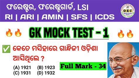 ପର ପରକଷ ଦଲ ଭଳଆ ଲଗବ GK Mock Test For OSSSC Combined Exams