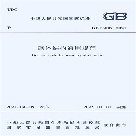 Gb 55007 2021 砌体结构通用规范完整版 带条文说明土木在线