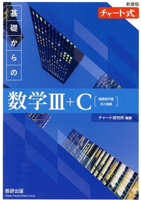 楽天ブックス 新課程チャート式基礎からの数学3＋c【複素数平面・式と曲線】 チャート研究所 9784410104053 本