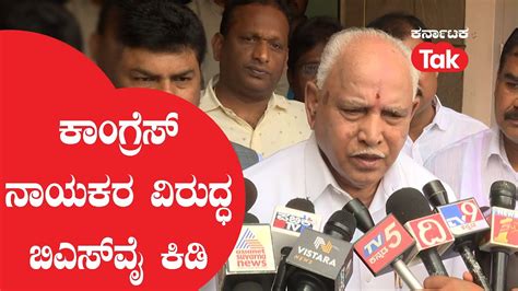 B S Yediyurappa ಕಾಂಗ್ರೆಸ್ ನಾಯಕರ ವಿರುದ್ಧ Bsy ಕಿಡಿ Karnataka Tak