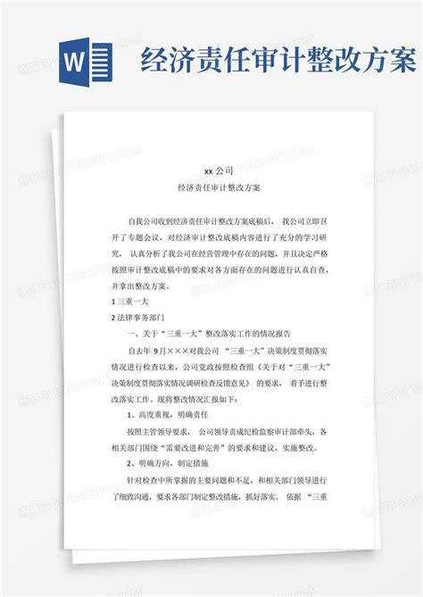 经济责任审计整改方案word模板下载编号lpwenzzk熊猫办公