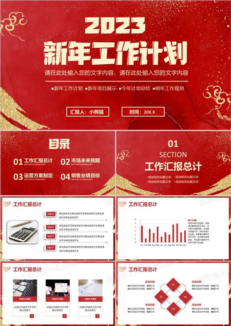 2023红色中国风企业公司新年工作计划通用ppt模板免费下载编号z66cw62dz图精灵