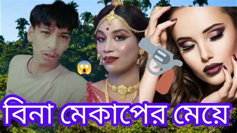 কমেডি 😇ভিডিও বিনা মেকআপে মেয়ে💔😱😱😱😱🤒💥💥🧓 Youtube