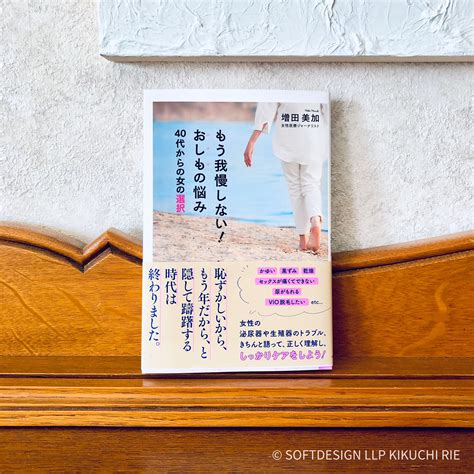 もう我慢しない！おしもの悩み 女性医療ジャーナリスト増田美加さん著 10年日記