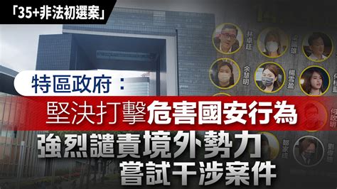 35 顛覆政權案｜政府：堅決打擊危害國安行為 譴責境外勢力嘗試干涉案件 香港 大公文匯網