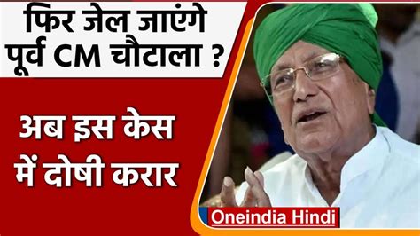 पूर्व सीएम ओम प्रकाश चौटाला आय से अधिक संपत्ति मामले में दोषी 26 मई को