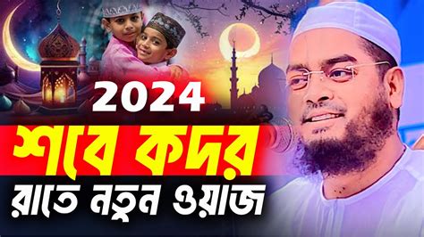 শবে কদরের রাতে নতুন ওয়াজ ২০২৪হাফিজুর রহমান সিদ্দিকী কুয়াকাটা 2024