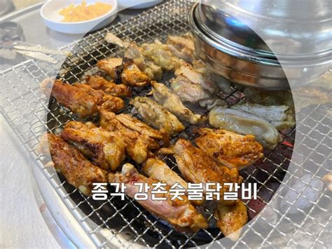 종로 종각 강촌 숯불닭갈비 숯불에 구워먹는 닭갈비 네이버 블로그