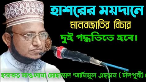 হাশরের ময়দানে মানবজাতির বিচার দুই পদ্ধতিতে হবে। Youtube