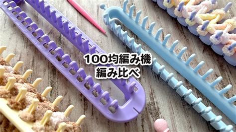 【編み物】【100均diy】ダイソーの毛糸deリリアン、セリアのニットメーカーを比較してみた Maliihandmade ダイソー