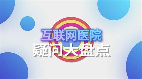 互联网医院“10问10答”，广州这家医院带你了解线上问诊开药！