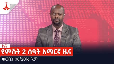 የምሽት 2 ሰዓት አማርኛ ዜና መጋቢት 082016 ዓም Etv Ethiopia News Zena Youtube