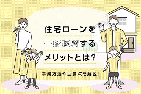 住宅ローンを一括返済（全額返済）するメリットとは？手続方法や注意点を解説！ 三菱ufj銀行