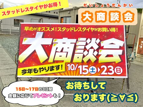 今年もやります！★冬の大商談会★本日より3日間限定！！ サービス事例 タイヤ館 天童 山形県のタイヤ、カー用品ショップ タイヤから