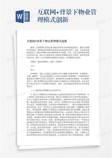 互联网背景下物业管理模式创新word模板免费下载编号13jae74lr图精灵