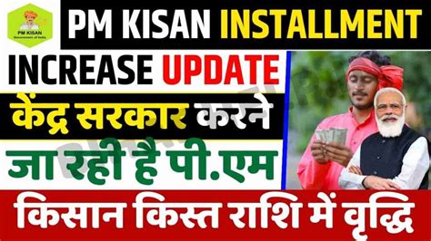 Pm Kisan Installment Increase Update केंद्र सरकार करने जा रही है पीएम