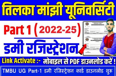 Tmbu Ug Dummy Registration Slip 2023 अभी अभी डाउनलोड लिंक हुआ जरी