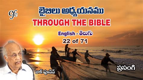 22 Through The Bible Ecclesiastes Zac Poonen 22 Of 71 బైబిలు అధ్యయనము ప్రసంగి జాక్‌ పూనెన్