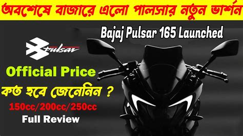 Finally New Bajaj Pulsar 250 Launched New Bajaj Pulsar 250 Price In