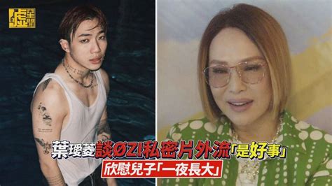 葉璦菱談Øzi私密片外流「是好事」欣慰兒子「一夜長大」 噓星聞 Line Today