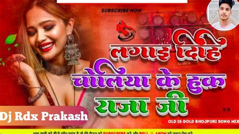 Choliya Ke Hook Raja Ji Bhojpuri Dj Remix Song Old Is