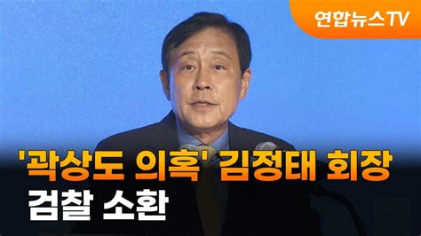 검찰 곽상도 의혹 김정태 하나금융 회장 소환 연합뉴스tv Yonhapnewstv Youtube