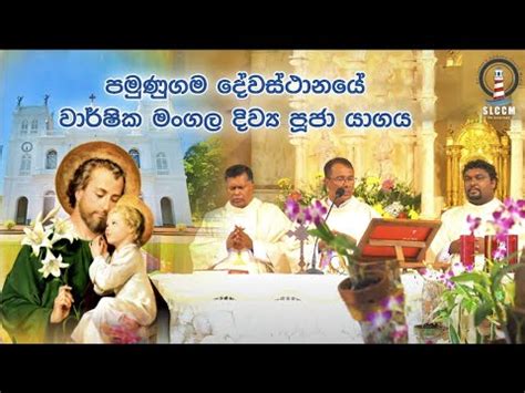 St Joseph s Church Annual feast Pamunugama පමණගම දවසථනය