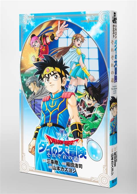 ドラゴンクエスト ダイの大冒険 それぞれの道／三条 陸／稲田 浩司／山本 カズヨシ 集英社 ― Shueisha