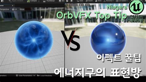 게임 이펙트 Unreal5 Niagara OrbVFX Top tip 에너지구의 표현방법 YouTube