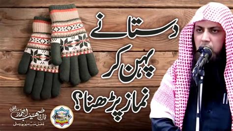 Dastaany pehan kar namaz ada karna دستانے پہن کر نماز پڑھنا YouTube