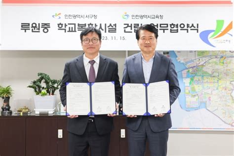 인천광역시교육청 인천 서구와 학교복합시설 건립 업무협약 체결 경인매일 세력에 타협하지 않는 신문