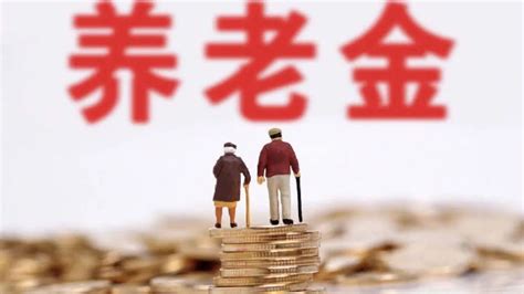 10余省份公布今年养老金调整方案，能涨多少 延边信息港 延边广播电视台