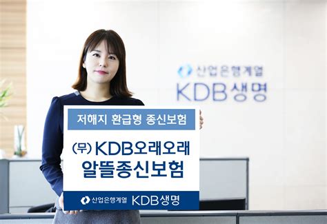 Kdb생명 ‘kdb오래오래 알뜰종신보험 출시