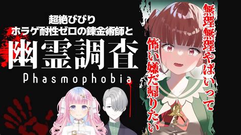 【phasmophobia】幽霊調査する前に魂抜けそう。w 天咲スピカ 福山漱流【アルケミストヒナタ】 Youtube