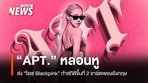 Apt หลอนหู ส่ง โรเซ่ Blackpink ทำสถิติขึ้นที่ 2 ชาร์ตเพลงอังกฤษ