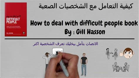 ملخص كتاب كيفية التعامل مع الشخصيات الصعبة Youtube