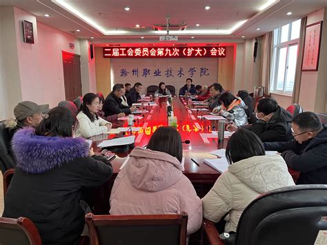 我校召开二届工会委员会第九次（扩大）会议 滁州职业技术学院