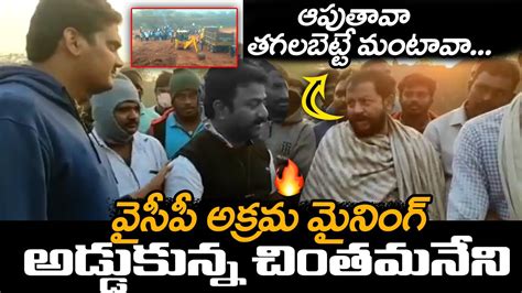 అకరమ మనగ అడడకననచతమనన Chintamaneni Prabhakar Stops Ycp